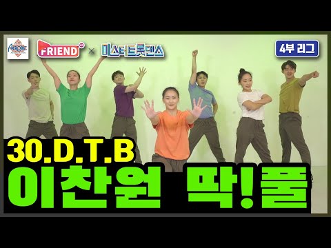에어로빅 미스터 트롯 댄스 이찬원 – 딱!풀 / A4리그 4라운드 / D.T.B