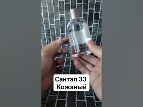 Кожаные духи с запахом дерева / Сантал 33 / Тестер Шоп / #тестершоп ...