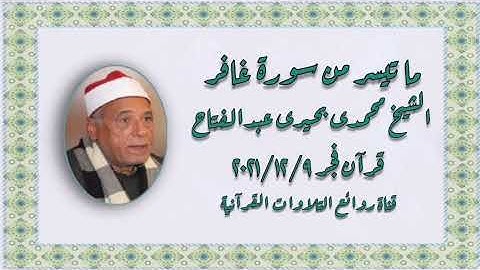 الشيخ محمدى بحيرى عبدالفتاح - قرآن فجر ٩ ديسمبر ٢٠٢١ وما تيسر من سورة غافر