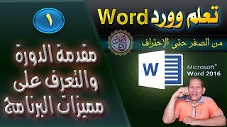 1 -  مقدمة دورة تعلم وورد Word من الصفر حتى الإحتراف مع أبو يوسف