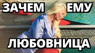видео: Зачем ему любовница картинка: Зачем ему любовница