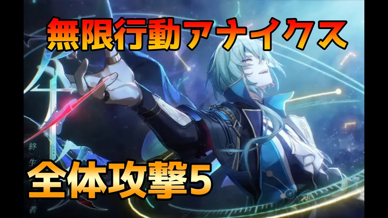 【マネーウォーズ】アナイクスが動きまくる！全体攻撃5【崩壊スターレイル】