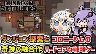 【Dungeon Settlers】ダンジョン探索とコロニーシムが奇跡の融合を果たしたファンタジー世界をサバイバルする神ゲー【VOICEROID実況】