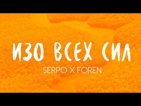 SERPO, FOREN - Изо всех сил / OFFICIAL AUDIO