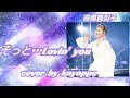 【そっと&bull;&bull;&bull;Lovin'  you】高橋真梨子  cover🎤kayoppe