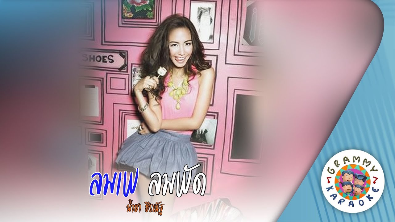คาราโอเกะ ลมเพ ลมพัด (Lom-Pae-Lom-Pad) - น้ำชา ชีรณัฐ [ Original Karaoke ]