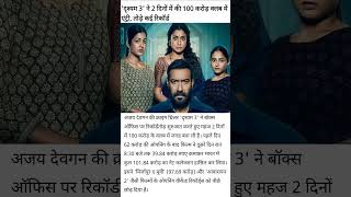 🤔 अजय देवगन की दृश्यम्- 3 कमाल @jilanazar #drishyam3 #viralnews #film #devganfamily