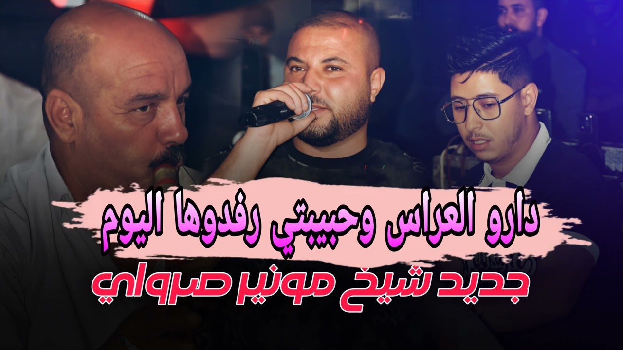 دارو العراس وحبيبتي رفدوها الأغنية (الأغنية شاوية حزينة بالصوت الشيخ مونير صراوي عراسي+