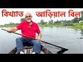 Arial Beel Abenteuer Bangladeschs Verstecktes Juwel Arial Beel Abenteuer