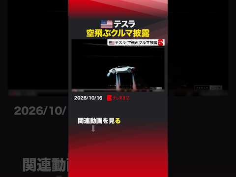テスラ 空飛ぶクルマ披露 #アメリカ #テスラ #推進装置 #スポーツ車 #ロードスター #イーロンマスク #スペースX
