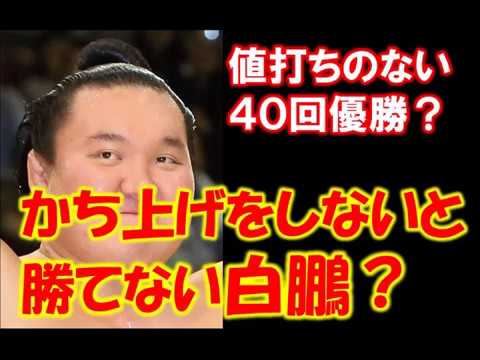 白鵬 休場　かち上げでしか勝てない 白鵬