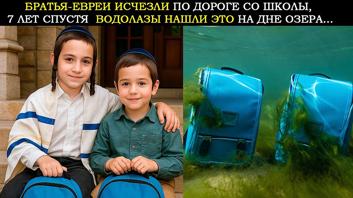 Братья-евреи исчезли в школе, 7 лет спустя водолазы нашли это на дне озера…