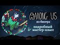 AMONG US плетеный из бисера * Как сплести #AMONGUS пошагово #DIY (50)