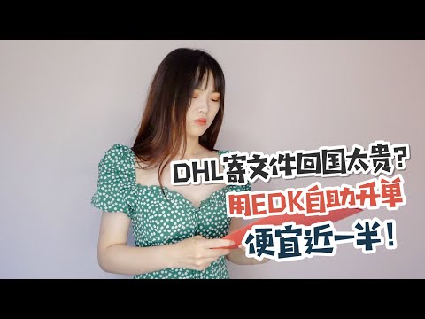 谁说外省寄文件很贵？有DHL自助开单呀| 跨境快递不踩坑系列