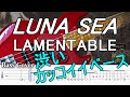 【TAB譜付ベース】LUNA SEA / ルナシー  LAMENTABLE / ラメンタブル【弾いてみた・ベースカバー】BassCover