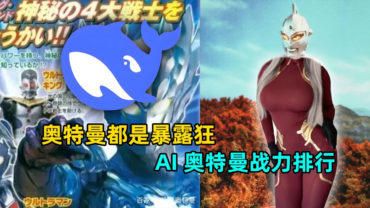 奥特曼都不穿衣服？让AI排奥特曼战力，谁才是最强AI最强奥？