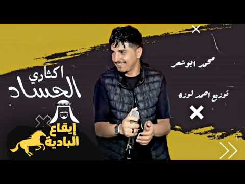 جديد وحصريا الحساد اكثاري اداء محمد ابوشعر ترند 2025