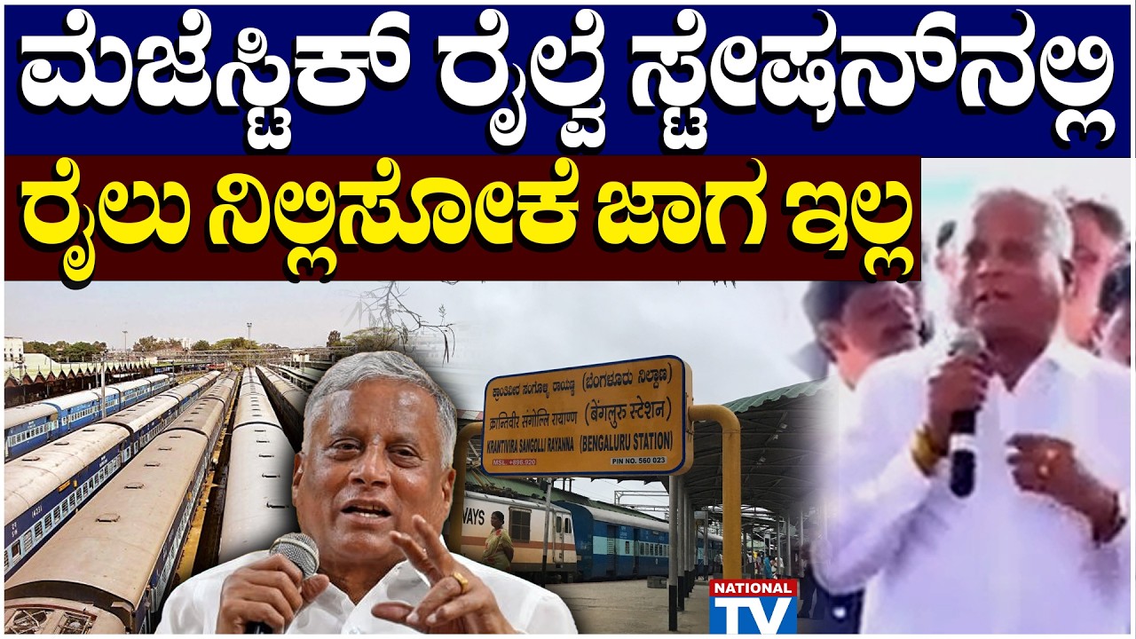 V Somanna : ಮೆಜೆಸ್ಟಿಕ್ ರೈಲ್ವೆ ಸ್ಟೇಷನ್ ನಲ್ಲಿ ರೈಲು ನಿಲ್ಲಿಸೋಕೆ ಜಾಗ ಇಲ್ಲ | V Somanna on Railway Project