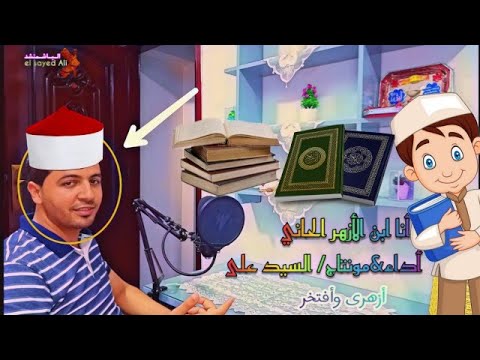 أنشودة الأزهر الشريف أزهرى و أفتخر السيد على