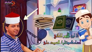 أنشودة الأزهر الشريف أزهرى و أفتخر/السيد على