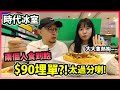 兩個人$90埋單？！又平又好食，到底點賺錢啊蕭生？！