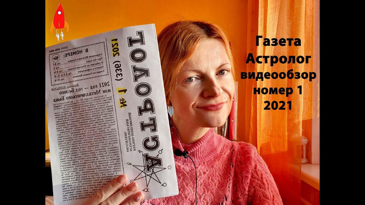 Газета Астролог