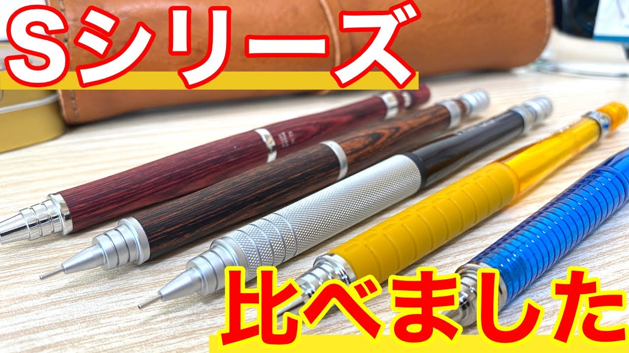 徹底比較 大人気製図用シャーペン パイロットsシリーズ を徹底比較 それぞれのモデルの良さをまとめました 文房具紹介 オススメシャーペン Youtube