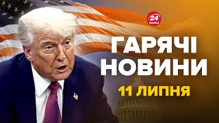 ⚡Трамп увірвався З ЕКСТРЕНИМИ НОВИНАМИ. Рішення по РФ. Вибухи РОЗНОСЯТЬ Росію. Гарячі новини 11.07
