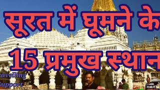 सूरत में घूमने की १५ जगह । Top 15 Places to visit । Travelling Support