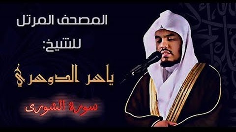 42 سورة الشورى كاملة الشيخ ياسر الدوسري عام ١٤٢٥ ه/2004 م /إمام الحرمين الشيخ أ.د ياسر  الدوسري 🫀