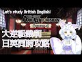 Study British English! 大逆転裁判を日英両方プレイ(初心者)#6