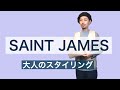 セントジェームス ウエッソン　大人のスタイリング