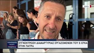 Συγκέντρωση διαμαρτυρίας εργαζομένων του e- ΕΦΚΑ στην Πάτρα