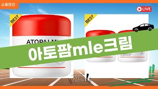 아토팜 MLE 크림 리뷰: 진정한 보습력 체험기