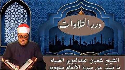 الشيخ شعبان عبدالعزيز الصياد ستوديو قصير من سورة الأنعام