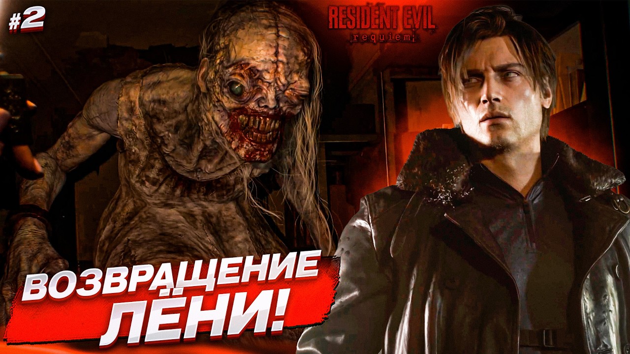 ВОЗВРАЩЕНИЕ ЛЁНИ! МЯСО НАЧАЛОСЬ! (Resident Evil: Requiem #2)