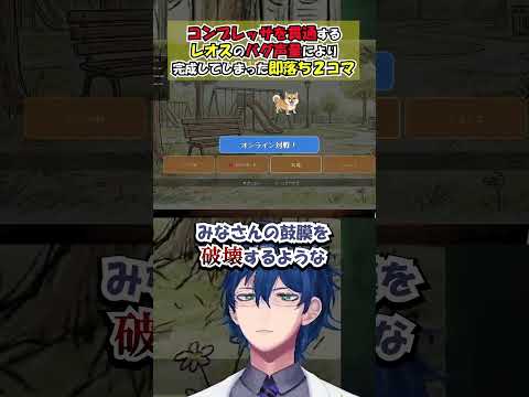 コンプレッサを貫通するレオスのバグ声量により完成してしまった即落ち２コマ【レオス・ヴィンセント/にじさんじ】