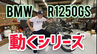 動くシリーズ第5弾 BMWR1250GS