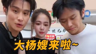 大楊嫂一出場都是自帶流量~😂 #小杨哥头号粉丝 #瘋狂小楊哥