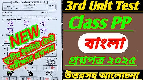 class pp/class pp bangla/class pp bengali/class pp 3rd unit test question paper 2025/class pp third