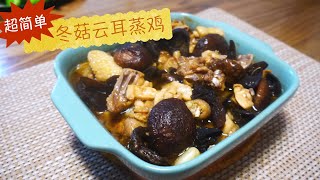 #07家常菜做法超简单之冬菇云耳蒸鸡，Steamed Chicken with black fungus and mushrooms