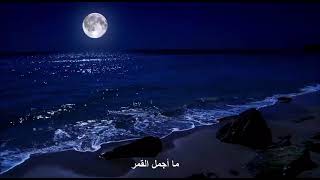 ما أجمل القمر  - الهام أحمد
