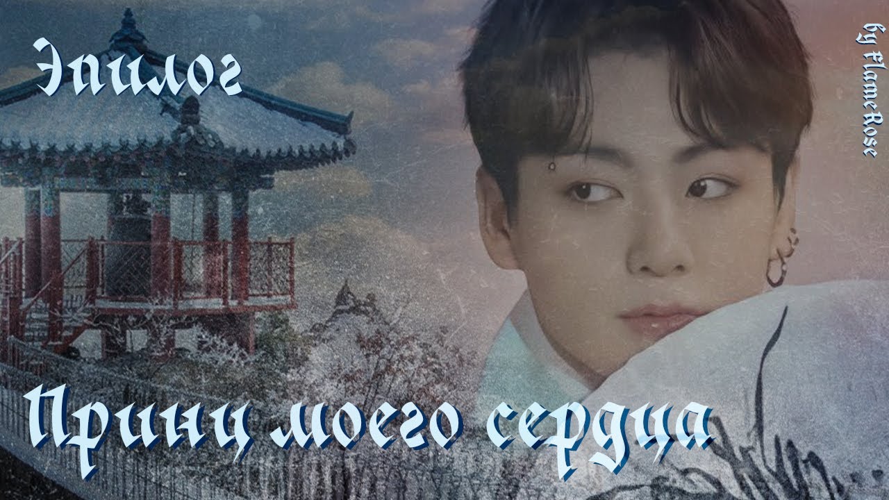 Принц моего сердца.  Эпилог / FlameRose / ВиГу ЮнСоки МиниМони