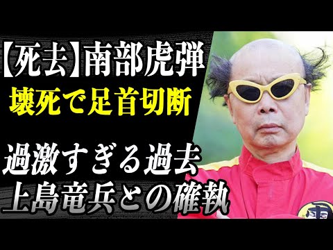 【死去】南部虎弾 過激パフォーマンス集団「電撃ネットワーク」の南部虎弾が逝去…修復不可能とまで言われていた上島竜兵への思いに涙…死を覚悟した数々のエピソードに絶句…！