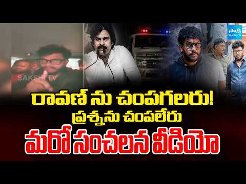 నన్ను పోలీస్ స్టేషన్ లోనే చంపేయండి | Prashna Ravan Sensational Video | Pawan Kalyan | @SakshiTV - SAKSHITV