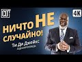 Ничто не случайно! | Ти Ди Джейкс | Аудиопроповедь