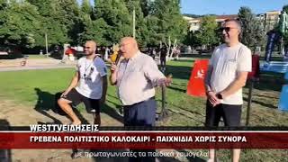 ΓΡΕΒΕΝΑ - ΕΚΔΗΛΩΣΕΙΣ ΠΑΙΧΝΙΔΙΑ ΧΩΡΙΣ ΣΥΝΟΡΑ