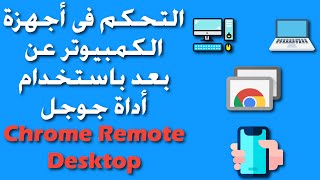 شرح كيفية التحكم فى الكمبيوتر عن بعد عن طريق جوجل chrome remote desktop باستخدام جهاز آخر أو موبايل