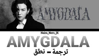 ترجمة و نطق سهل لأغنيه Amygdala للعربية /  Agust D 'AMYGDALA' Official MV / نطق راب شوقا