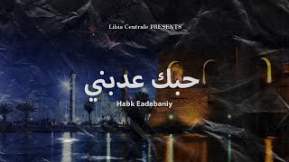 Habk Eadabaniy - حبك عدبني ( Libyan Reggae │ الريقي الليبي )